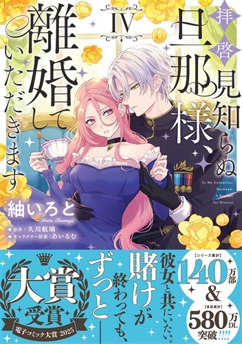 拝啓見知らぬ旦那様、離婚していただきます IV