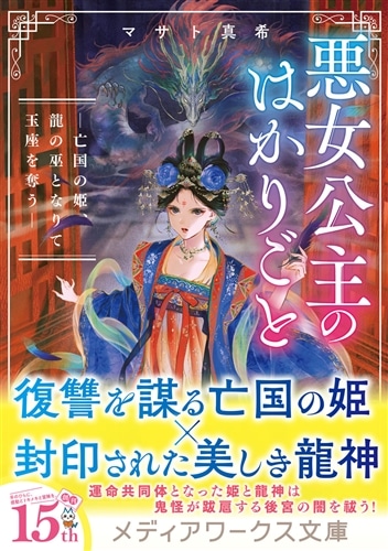 悪女公主のはかりごと ―亡国の姫、龍の巫となりて玉座を奪う―