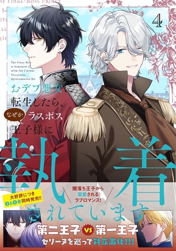 おデブ悪女に転生したら、なぜかラスボス王子様に執着されています ４