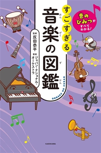 音のひみつがすべてわかる！ すごすぎる音楽の図鑑