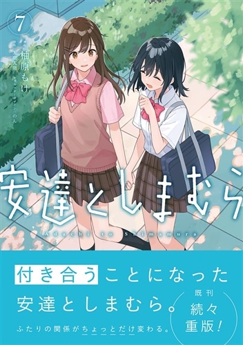 安達としまむら（7）: 本・コミック・雑誌 | カドスト | KADOKAWA公式