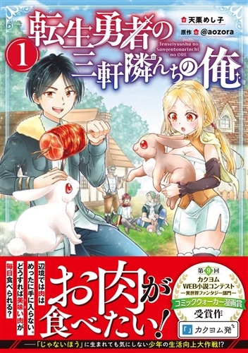 転生勇者の三軒隣んちの俺 　1