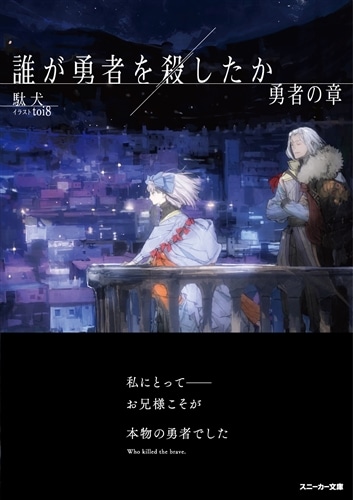 誰が勇者を殺したか 勇者の章