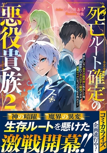 死亡ルート確定の悪役貴族2 努力しない超天才魔術師に転生した俺、超絶努力で主人公すら瞬殺できる凶悪レベルになったので生き残れそう