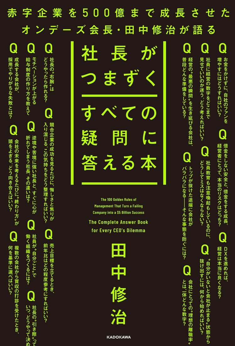 社長がつまずくすべての疑問に答える本: 本・コミック・雑誌