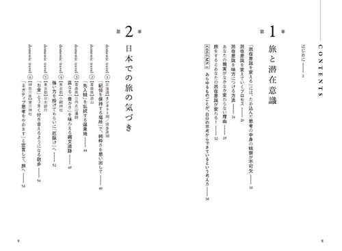 旅で潜在意識が変わる！