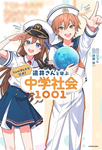 ジェル(すとぷり)公式！ 遠井さんと学ぶ中学社会1001: 本・コミック