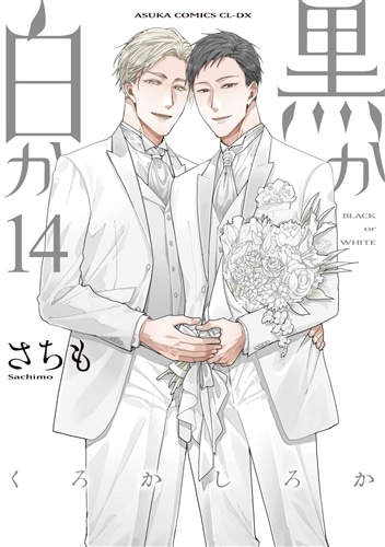 黒か白か 第14巻: 本・コミック・雑誌 | カドスト | KADOKAWA公式