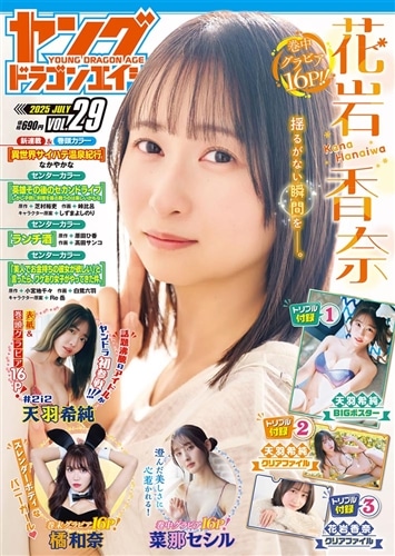 ドラゴンエイジ２０２５年７月号増刊　ヤングドラゴンエイジ　VOL.２9