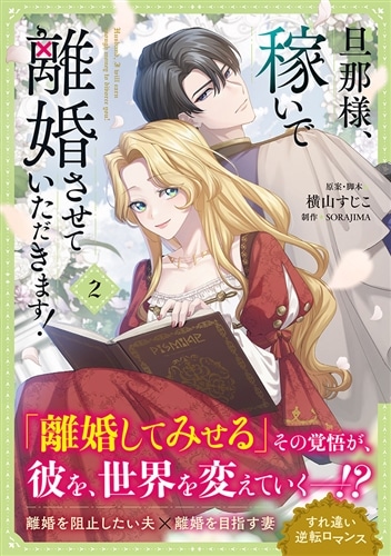 旦那様、稼いで離婚させていただきます！ 2: 本・コミック・雑誌
