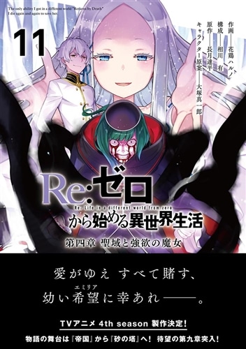 Re:ゼロから始める異世界生活 第四章 聖域と強欲の魔女 11