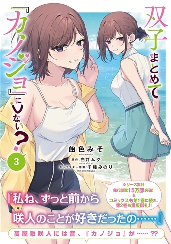 双子まとめて『カノジョ』にしない？　3