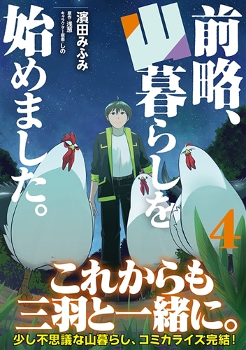 前略、山暮らしを始めました。　4