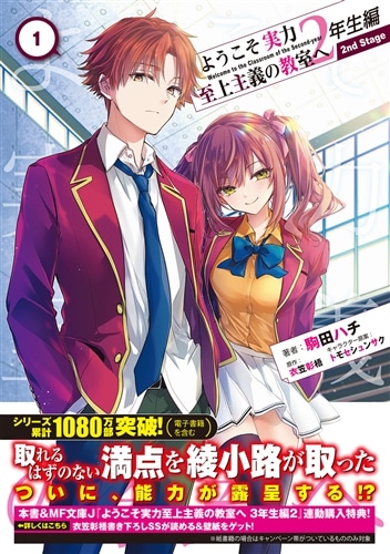 バラ売り不可　ようこそ実力至上主義の教室へ32冊(既刊)+α 計33冊　初版帯付 ようこそ実力至上主義の教室へ 3年生編1」衣笠彰梧 [MF文庫J] - KADOKAWA