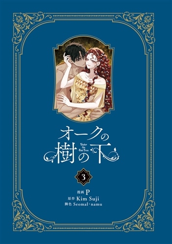 オークの樹の下 3: 本・コミック・雑誌 | カドスト | KADOKAWA公式
