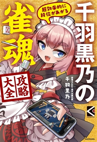 超効率的に段位があがる 千羽黒乃の雀魂攻略大全: 本・コミック・雑誌