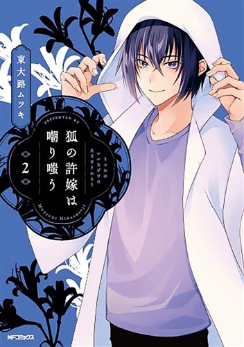 狐の許嫁は嘲り嗤う　２