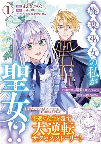 廃棄巫女の私が聖女!? でも騎士様に溺愛されているので、教会には戻れません!　1