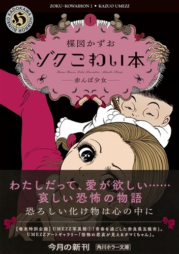 ゾク　こわい本１ 赤んぼ少女