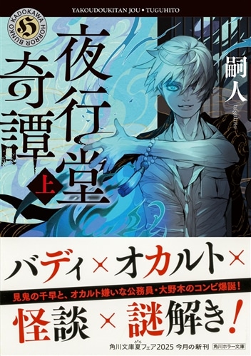 夜行堂奇譚　上