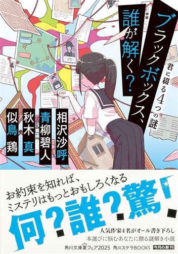 ブラックボックス、誰が解く？ 君に綴る4つの謎: 本・コミック・雑誌