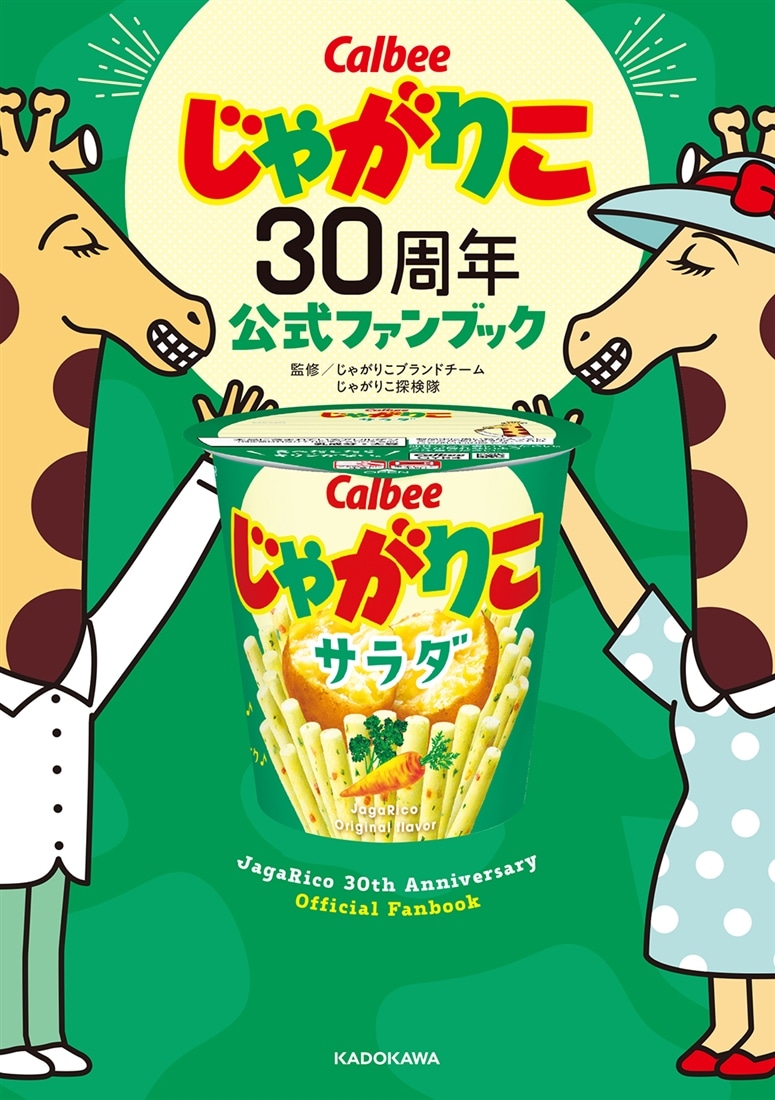 じゃがりこ30周年公式ファンブック