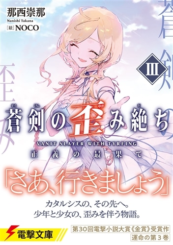 蒼剣の歪み絶ちIII 正義の最果て