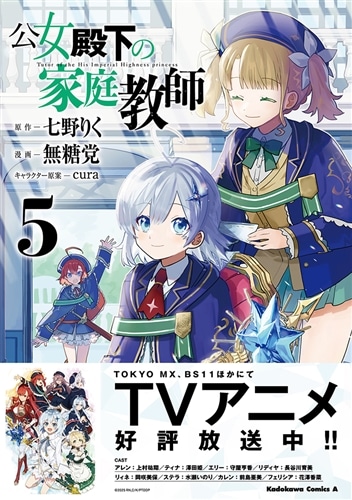 公女殿下の家庭教師　（５）