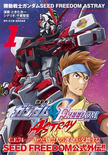 機動戦士ガンダムSEED FREEDOM ASTRAY（1）: 本・コミック・雑誌