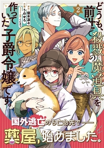 どうも、前世で殺戮の魔道具を作っていた子爵令嬢です。2