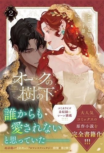 オークの樹の下 2: 本・コミック・雑誌 | カドスト | KADOKAWA公式