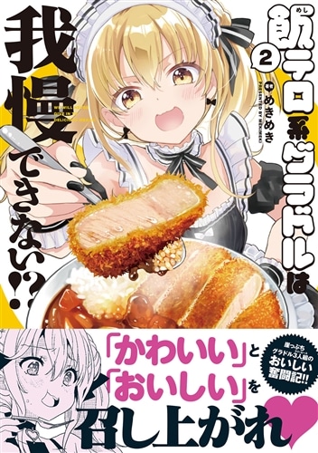飯テロ系グラドルは我慢できない!? 2: 本・コミック・雑誌 | カドスト