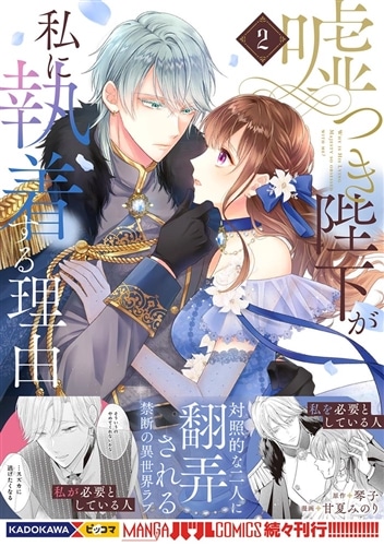 嘘つき陛下が私に執着する理由　２