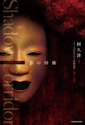 Shadow Corridor　影の回廊