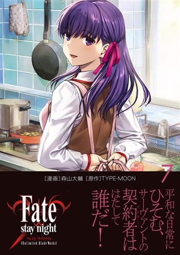 その他 fate/stay night unlimited blabe works Fate/stay night［Unlimited Blade Works］ 7: 本・コミック・雑誌
