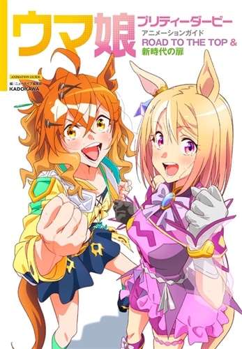 ウマ娘 プリティーダービー アニメーションガイド ROAD TO THE TOP