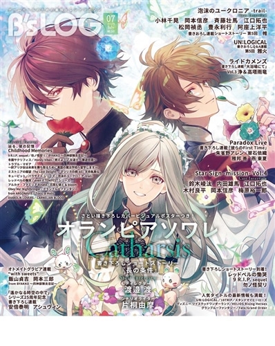 ※商品説明必読※　B's LOG　2018〜2020年　乙女系　雑誌 B's-LOG 2025年7月号: 本・コミック・雑誌 | カドスト | KADOKAWA公式