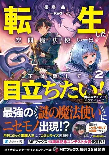 転生した空間魔法使いは正体隠して目立ちたい！２ 俺のニセモノってマジですか！？