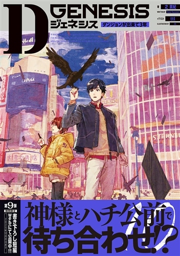 Dジェネシス ダンジョンが出来て3年 10: 本・コミック・雑誌