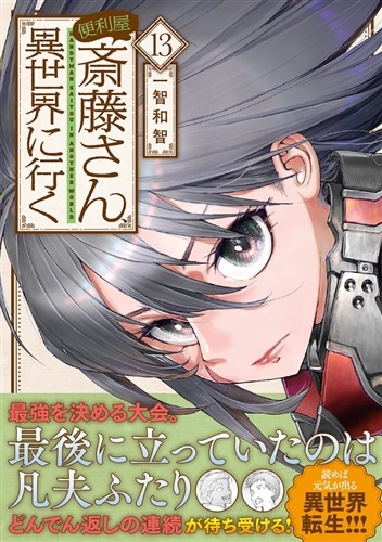 便利屋斎藤さん、異世界に行く 13: 本・コミック・雑誌 | カドスト 