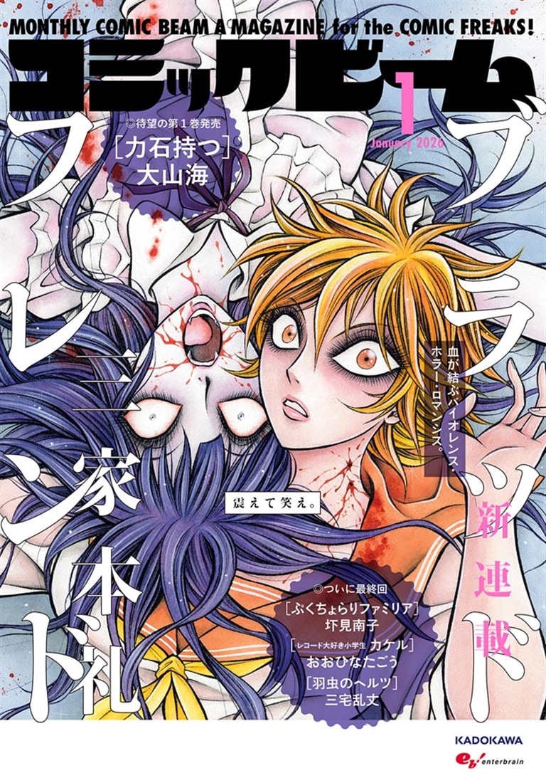 月刊コミックビーム 2026年1月号: 本・コミック・雑誌 | カドスト