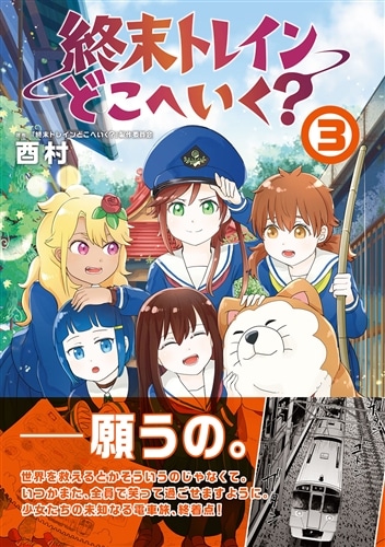 終末トレインどこへいく？　３