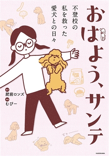 おはよう、サンテ 不登校の私を救った愛犬との日々