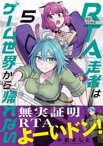 RTA走者はゲーム世界から帰れない 5: 本・コミック・雑誌 | カドスト