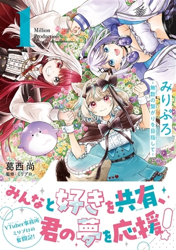 みりぷろ －無数の繋がりを目指して－ 1: 本・コミック・雑誌