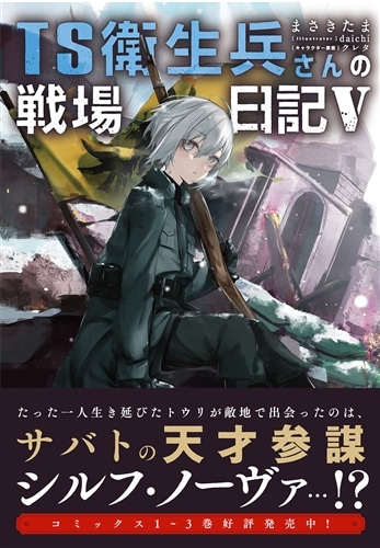 TS衛生兵さんの戦場日記V: 本・コミック・雑誌 | カドスト | KADOKAWA