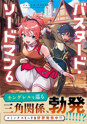 バスタード・ソードマン6: 本・コミック・雑誌 | カドスト | KADOKAWA