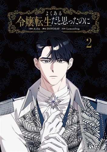 よくある令嬢転生だと思ったのに 2: 本・コミック・雑誌 | カドスト