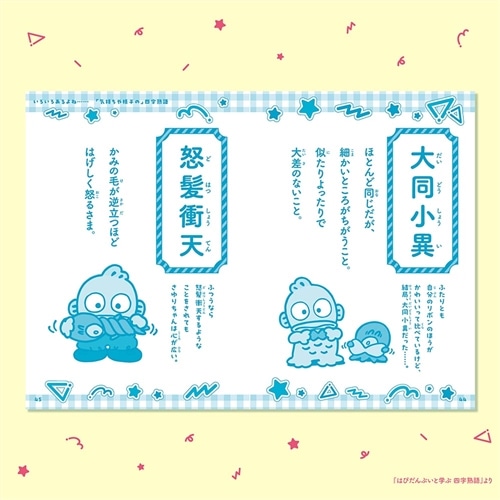 はぴだんぶいと学ぶ 四字熟語: 本・コミック・雑誌 | カドスト