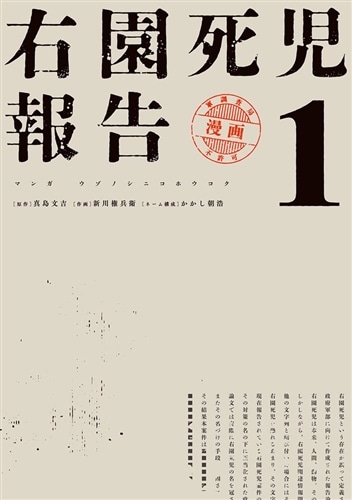 右園死児報告 （1）: 本・コミック・雑誌 | カドスト | KADOKAWA公式